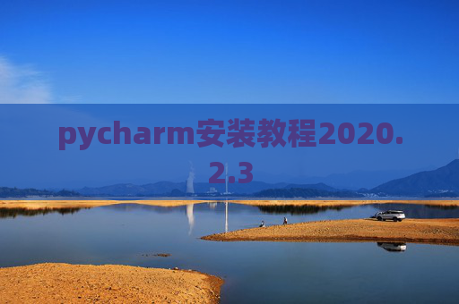 pycharm安装教程2020.2.3